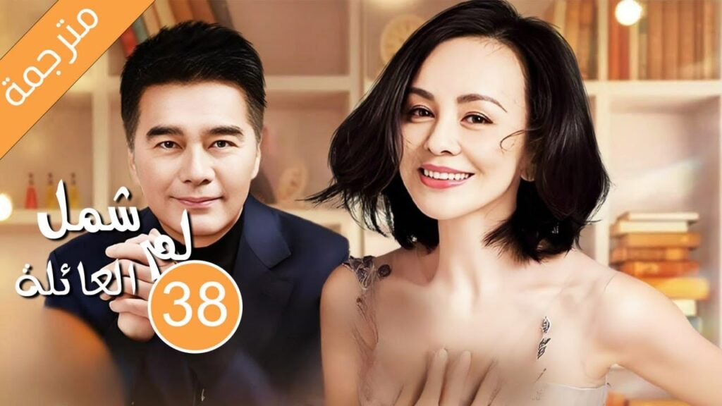 الاب الذي يحتضن العائلة الحلقة 38 لم شمل العائلة | Family Reunion ( شو يا جون / وانغ لين ) 小重逢