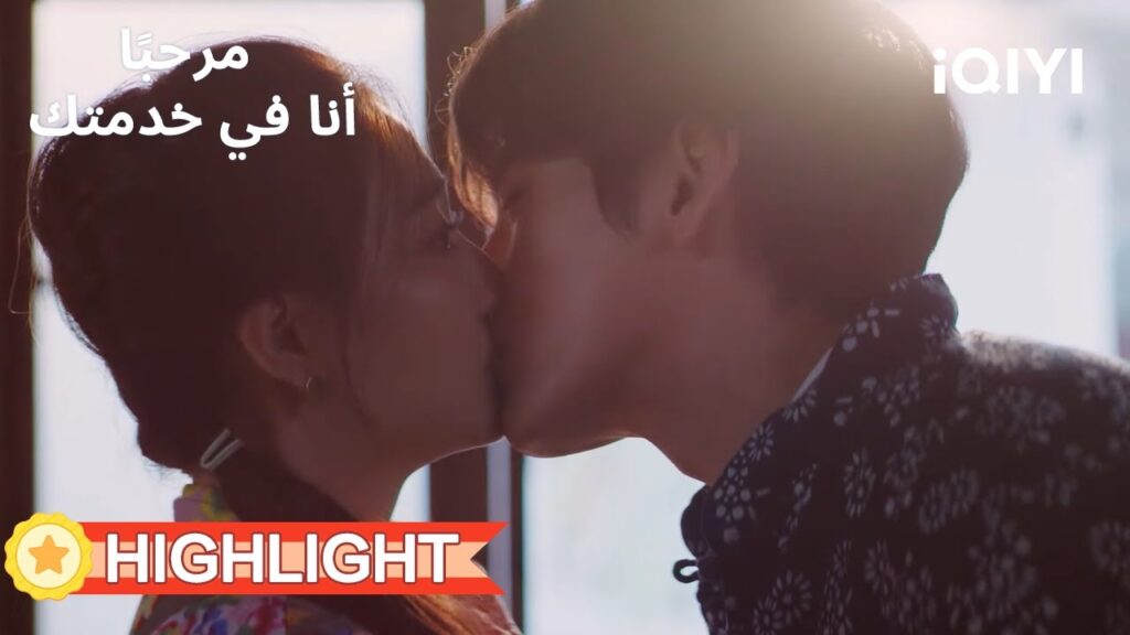 مرحبًا، أنا في خدمتك  |💞أخيرا تأكّدَت علاقة الحب بينهما | Hello, I’m at Your Service | iQIYI Arabic