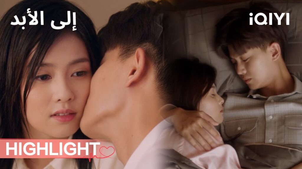 الى الأبد  |🛏🍯تحت لحافٍ واحد… حياة الزوجين عسل في عسل | Forever And Ever | iQIYI Arabic