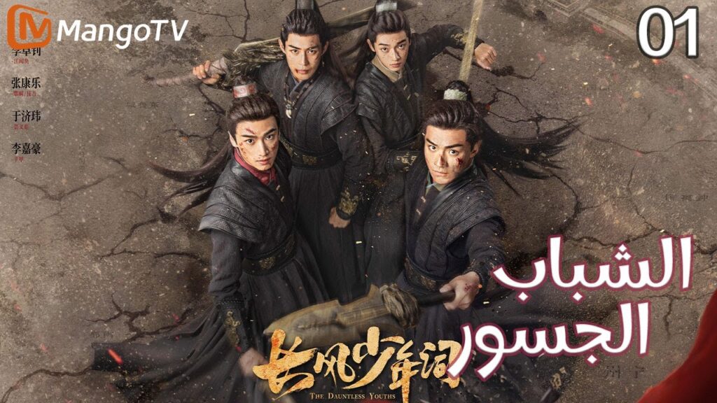 【ترجمة عربية】الشباب الجسور | The Dauntless Youths EP01 | MangoTV Arabic