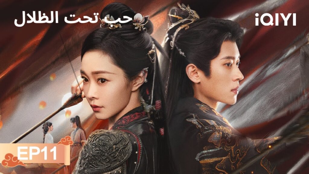 الحلقة 11 | حب تحت الظلال | Shadow Love | Song Yi, Cheng Lei | iQIYI Arabic الحلقة 11 | حب تحت الظلال | Shadow Love | Song Yi, Cheng Lei | iQIYI Arabic