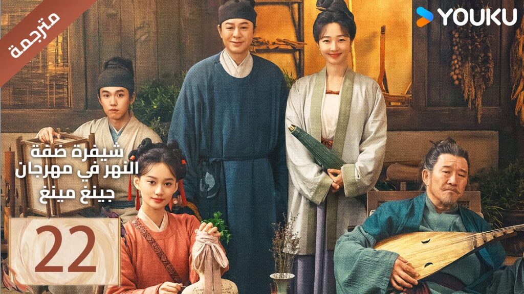 مترجمة الحلقة 22 ( شفرة ضفة النهر في مهرجان جينغ مينغ | Riverside Code At Qingming Festival ) YOUKU