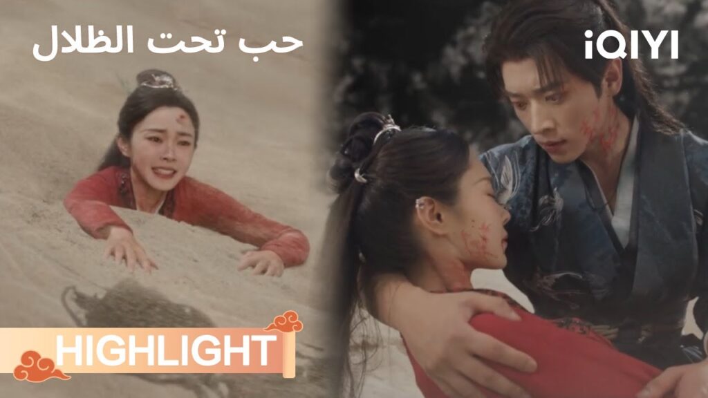 ⏳لي شوانغ عالقة تحت الرمال المتحركة | حب تحت الظلال | Song Yi, Cheng Lei | iQIYI Arabic ⏳لي شوانغ عالقة تحت الرمال المتحركة | حب تحت الظلال | Song Yi, Cheng Lei | iQIYI Arabic