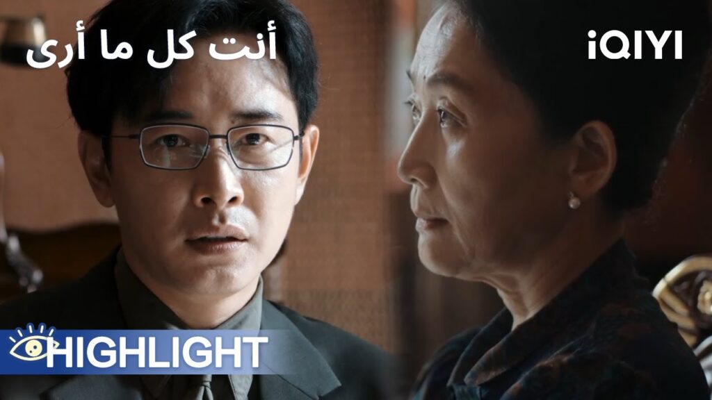 🥲مواجهة صهرٍ خائن تتحول إلى تهديد مخي | أنت كل ما أرى | iQIYI Arabic