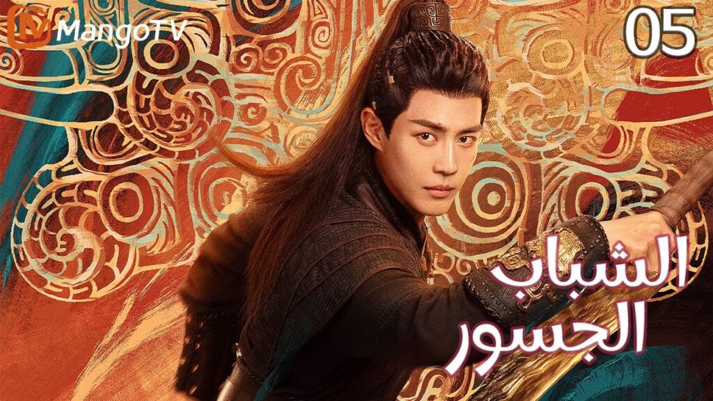 【ترجمة عربية】الشباب الجسور | The Dauntless Youths EP05 | MangoTV Arabic