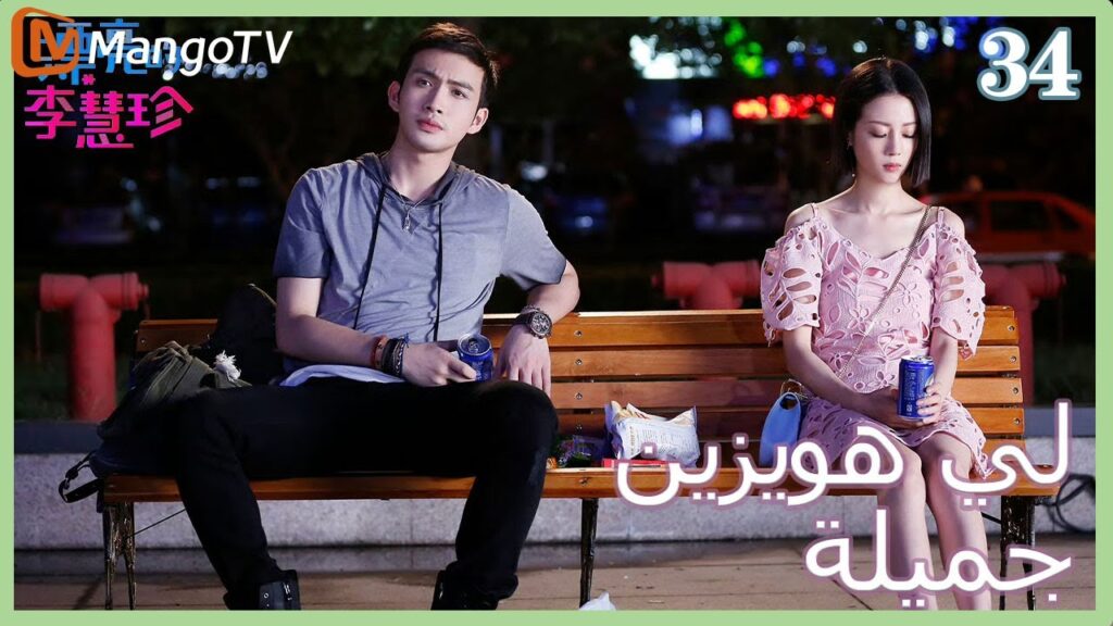 【ترجمة عربية】 لي  هويزين جميلة | Pretty Li Huizhen EP34 | MangoTV Arabic