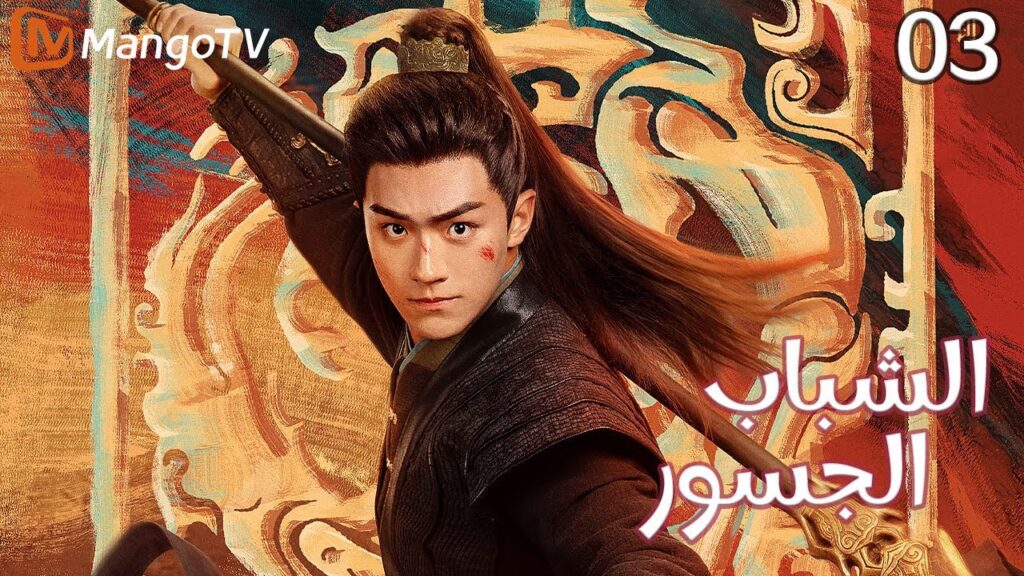 【ترجمة عربية】الشباب الجسور | The Dauntless Youths EP03 | MangoTV Arabic