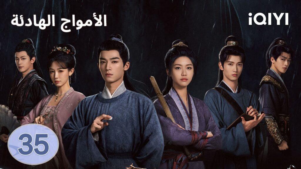 الحلقة 35 | الامواج الهادئة | The Wanted Detective | Wang Xingyue,Xiang Hanzhi | iQIYI Arabic