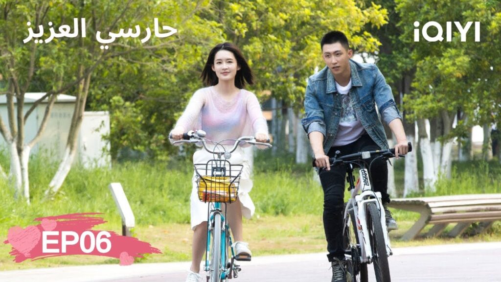 🏇حارسي العزيز | My Dear Guardian | Johnny Huang, Li Qin | الحلقة06 | iQIYI Arabic 🏇حارسي العزيز | My Dear Guardian | Johnny Huang, Li Qin | الحلقة06 | iQIYI Arabic
