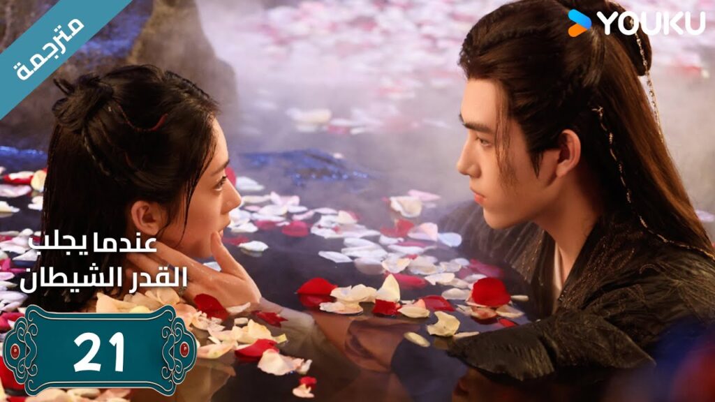 مترجمة | الحلقة 21 من دراما (عندما يجلب القدر الشيطان ) ارثر تشين /وانغ يينغ لو / وانغ يي تينغ YOUKU