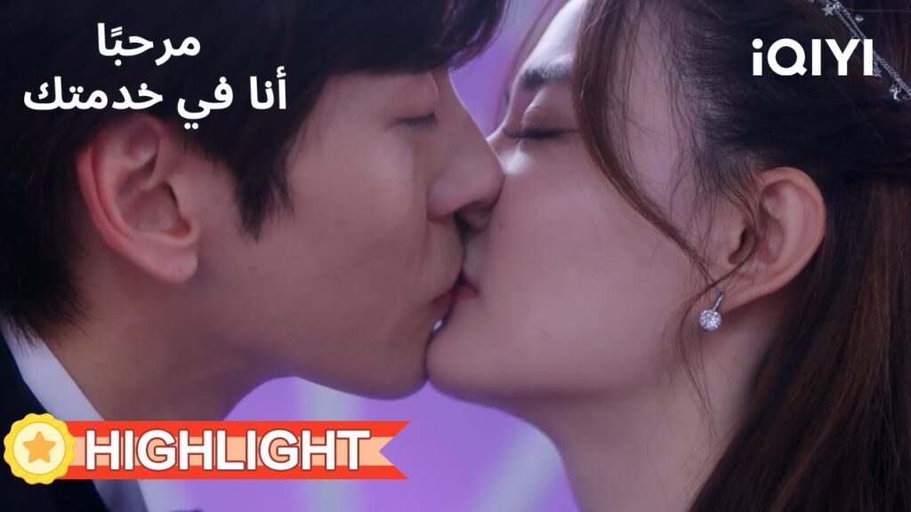 💜مرحبًا، أنا في خدمتك |💍عرض زواج أمام الجميع | Hello, I’m at Your Service | iQIYI Arabic 💜مرحبًا، أنا في خدمتك |💍عرض زواج أمام الجميع | Hello, I’m at Your Service | iQIYI Arabic