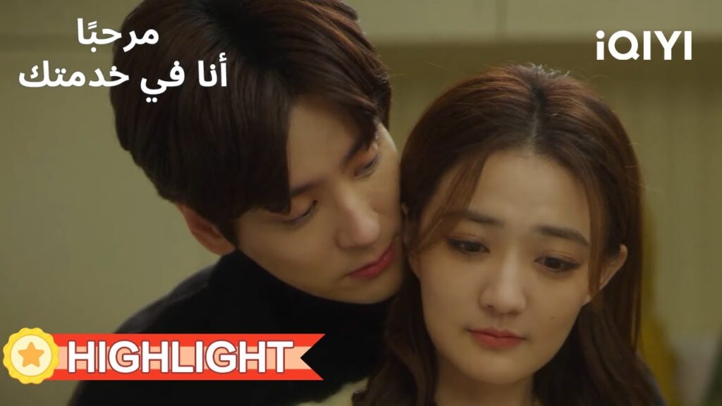 💜مرحبًا، أنا في خدمتك  |🌟الحبيب ينال إعجاب الوالدين معا  | Hello, I’m at Your Service | iQIYI Arabic