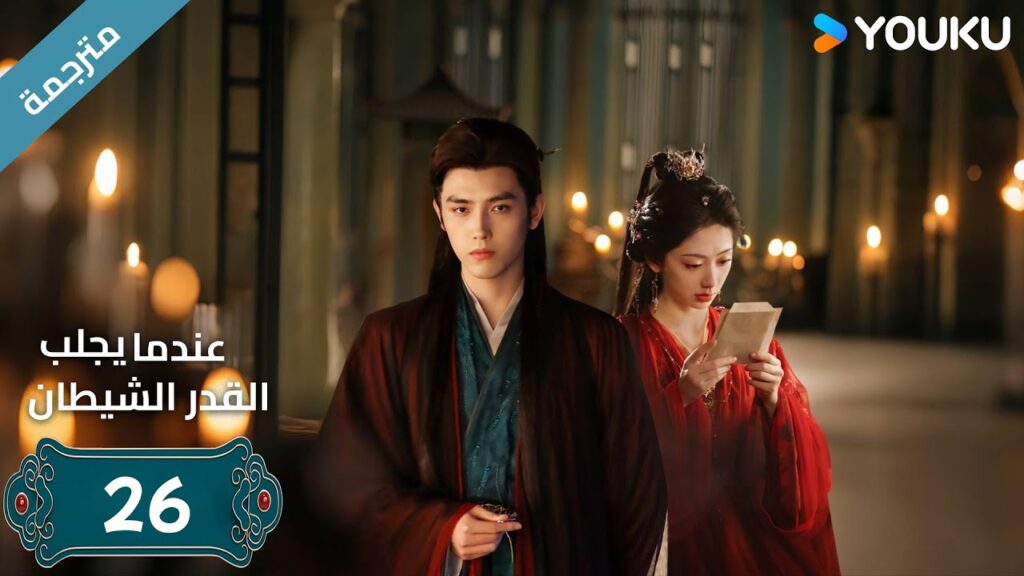 مترجمة | الحلقة 26 من دراما (عندما يجلب القدر الشيطان ) ارثر تشين /وانغ يينغ لو / وانغ يي تينغ YOUKU