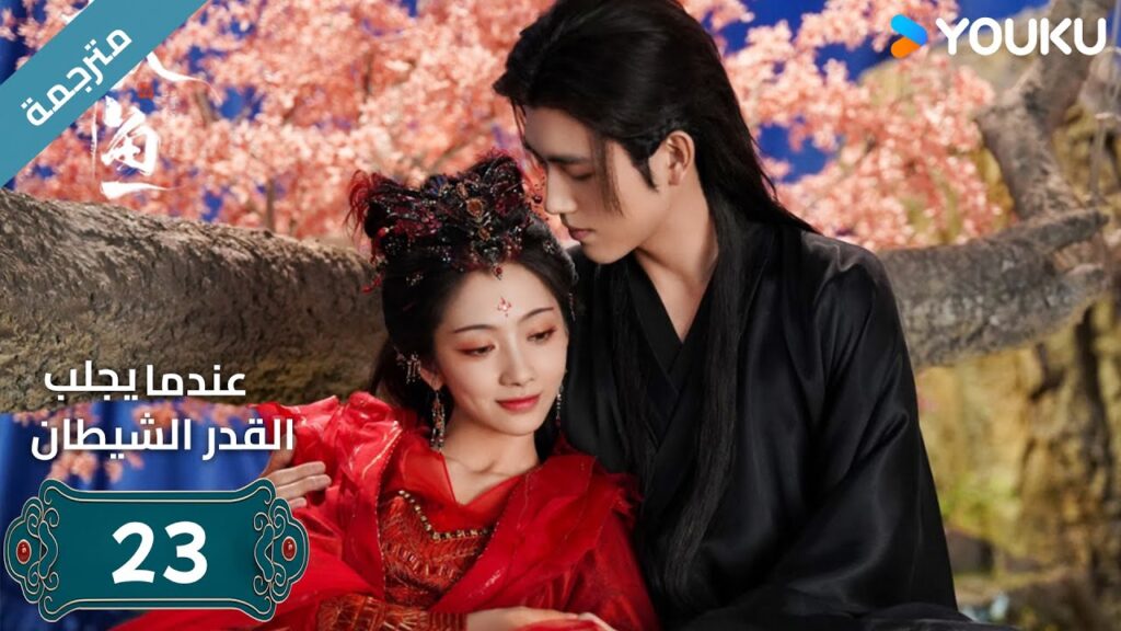 مترجمة | الحلقة 23 من دراما (عندما يجلب القدر الشيطان ) ارثر تشين /وانغ يينغ لو / وانغ يي تينغ YOUKU