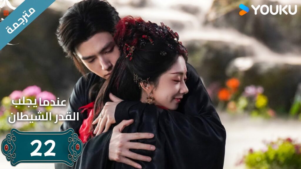 مترجمة | الحلقة 22 من دراما (عندما يجلب القدر الشيطان ) ارثر تشين /وانغ يينغ لو / وانغ يي تينغ YOUKU