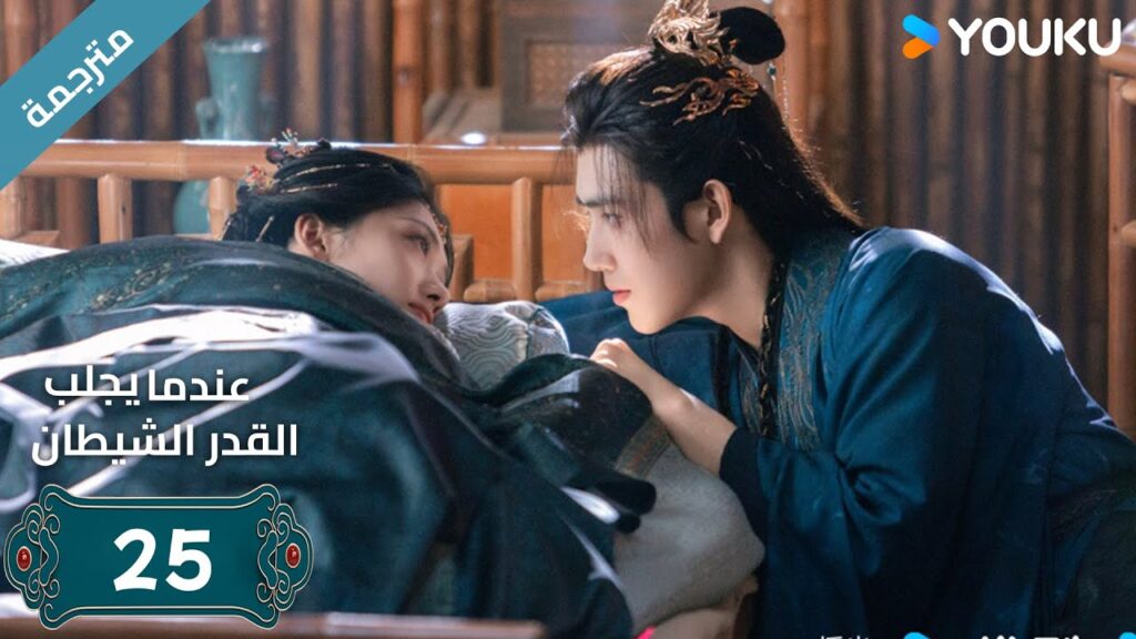 مترجمة | الحلقة 25 من دراما (عندما يجلب القدر الشيطان ) ارثر تشين /وانغ يينغ لو / وانغ يي تينغ YOUKU