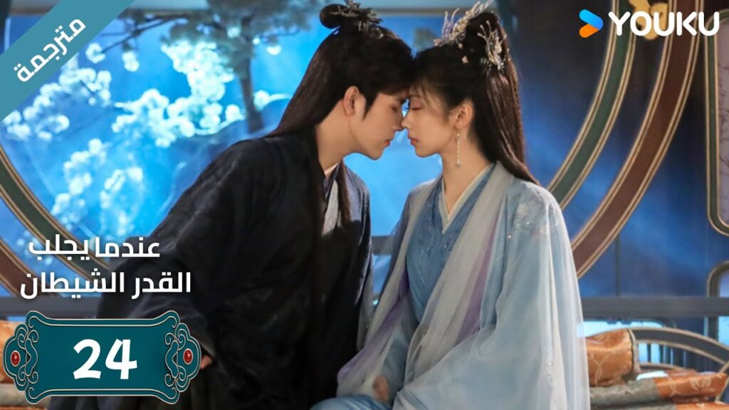 مترجمة | الحلقة 24 من دراما (عندما يجلب القدر الشيطان ) ارثر تشين /وانغ يينغ لو / وانغ يي تينغ YOUKU