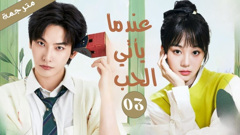 طالب مشاكس يقع في حب بنت الجيران ليكتشف انها الطالبة الجديدة في الشعبة الحلقة 03 عندما يأتي الحب