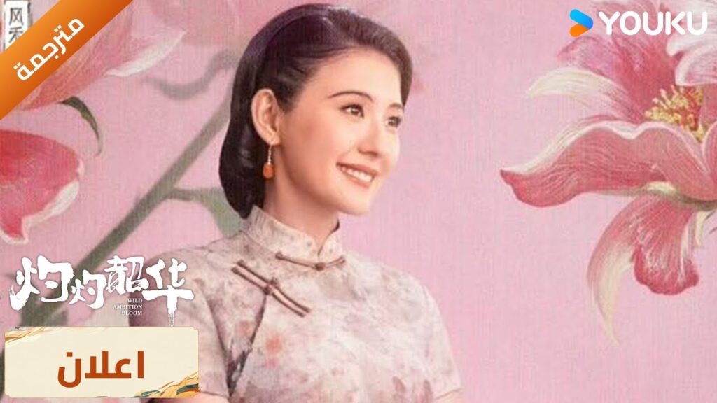 (اعلان رسمي ) إزهار الطموح الجامح : أؤمن أن قدري بيدي أصوغه | YOUKU