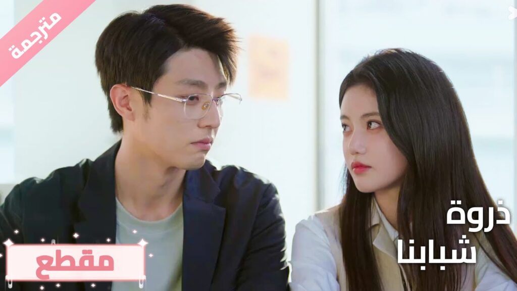 (مقطع) حلقة 20هل تعطيني فرصة أخرى لأكون حبيبكِ؟💕🔥ذروة شبابنا  Summit of Our Youth