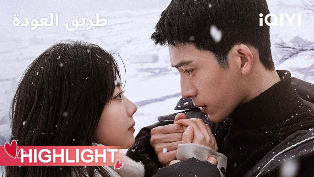 طريق العودة  |✨لقاء بعد سنوات | ROAD HOME | iQIYI Arabic