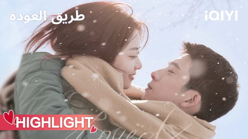 طريق العودة  |🔥قبلة جديدة على السرير | ROAD HOME | iQIYI Arabic