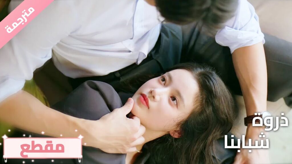 (مقطع) حلقة 22 لا يوجد مكان أأمن من حضنك 💕🔥ذروة شبابنا  Summit of Our Youth