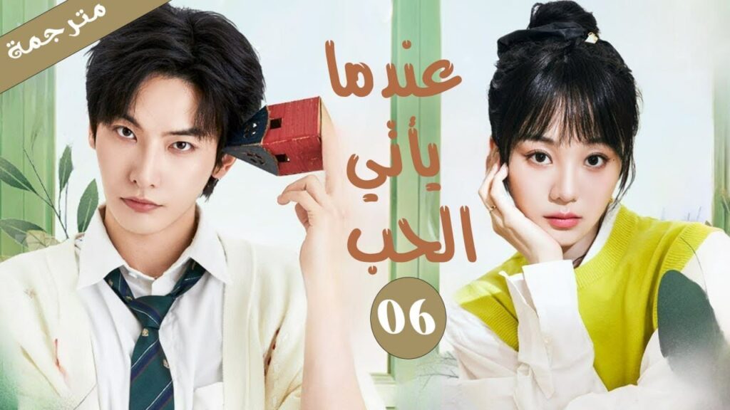 طالب مشاكس يقع في حب بنت الجيران ليكتشف انها الطالبة الجديدة في الشعبة الحلقة 06 عندما يأتي الحب