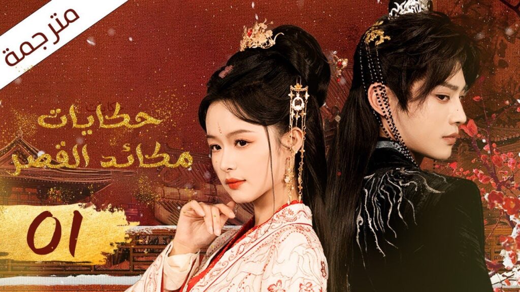 فتاة مشردة تدخل القصر فتصبح زوجة الامبراطور الحلقة 01 (حكايات مكائد القصر | Tales of Palace Schemes