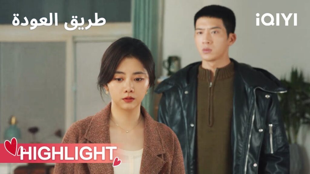 طريق العودة  | خبر زواجه يحطمها💔 | ROAD HOME | iQIYI Arabic
