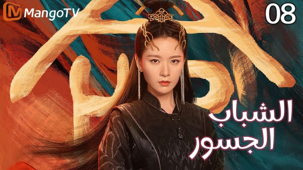 【ترجمة عربية】الشباب الجسور | The Dauntless Youths EP08 | MangoTV Arabic