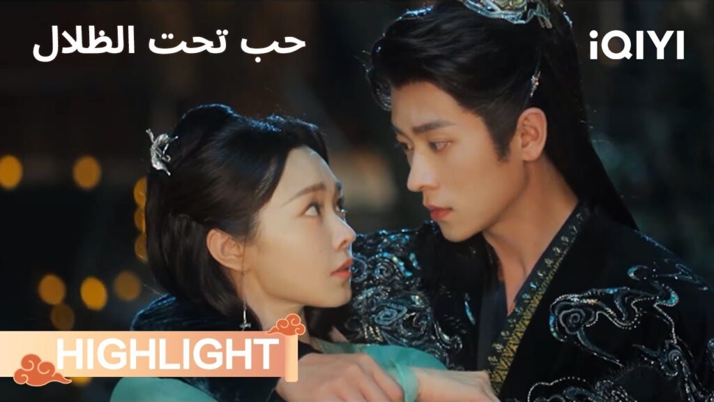 فقدت لي شوانغ أباها وتركت جين آن😢💔 | حب تحت الظلال | Song Yi, Cheng Lei | iQIYI Arabic