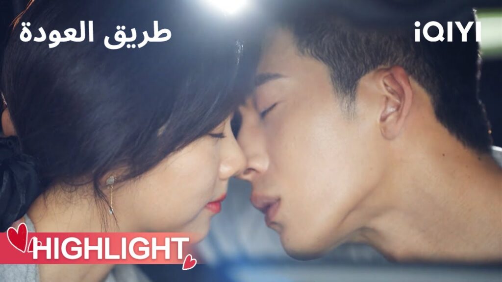 طريق العودة  | الحب يتوقف في المنتصف🫤 | ROAD HOME | iQIYI Arabic