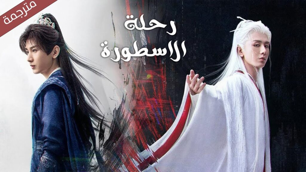 الدراما الجديدة رحلة الاسطورةThe Journey of Legend  تعرض في 11 سبتمبر/ايلول على يويو chengyi #成毅#