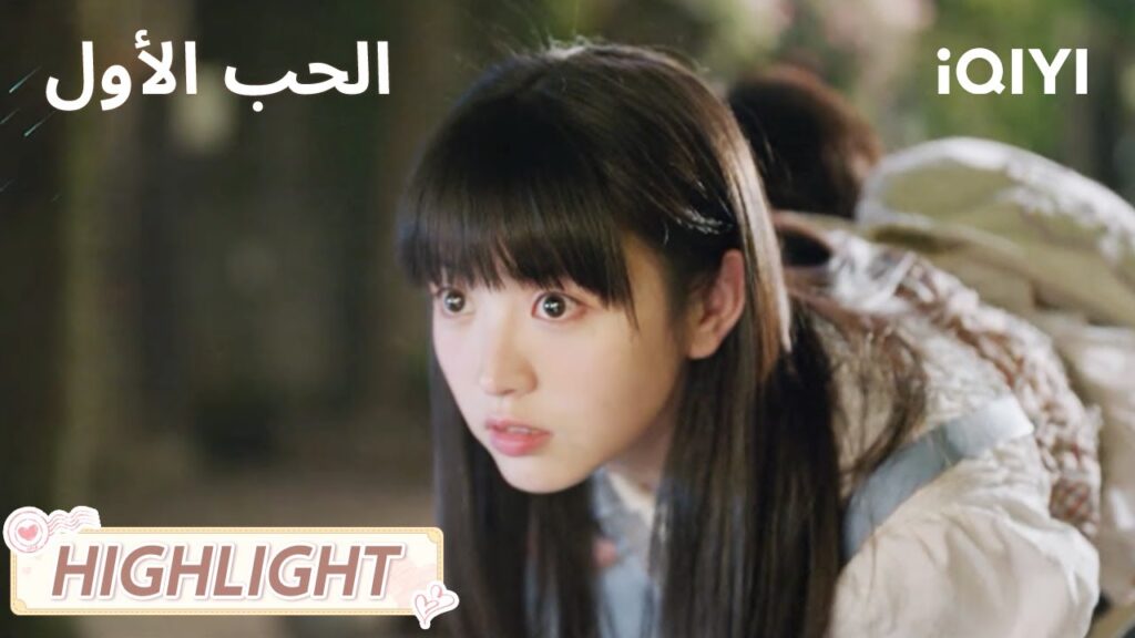 الحب الأول | رن تشو يبعد لو وان وان عن الحزن💔🥹 | First Love | iQIYI Arabic