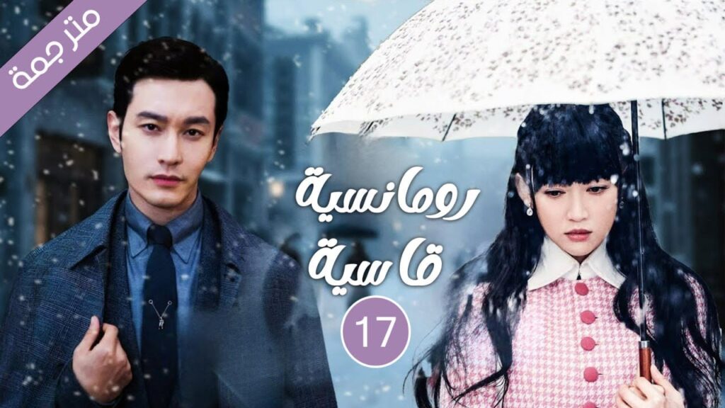 زعيم المافيا يقع في حب وريثة يتيمة الحلقة 17 لدراما الحب رومانسية قاسية