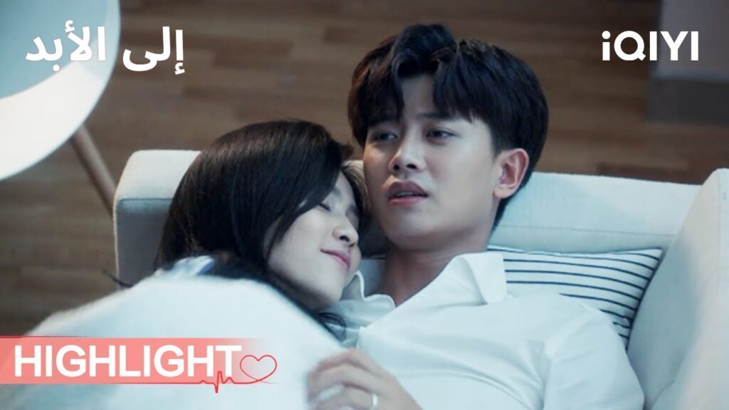 الى الأبد | الخصم الرومانسي يثير الغيرة😠🤭 | Forever And Ever | iQIYI Arabic