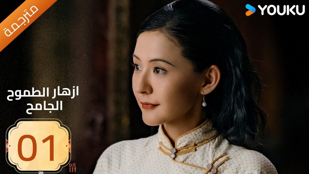 مترجمة | ازهار الطموح الجامح | الحلقة 01 Wild Ambition Bloom  راي زا / يو يانغ / ماو زي جون YOUKU