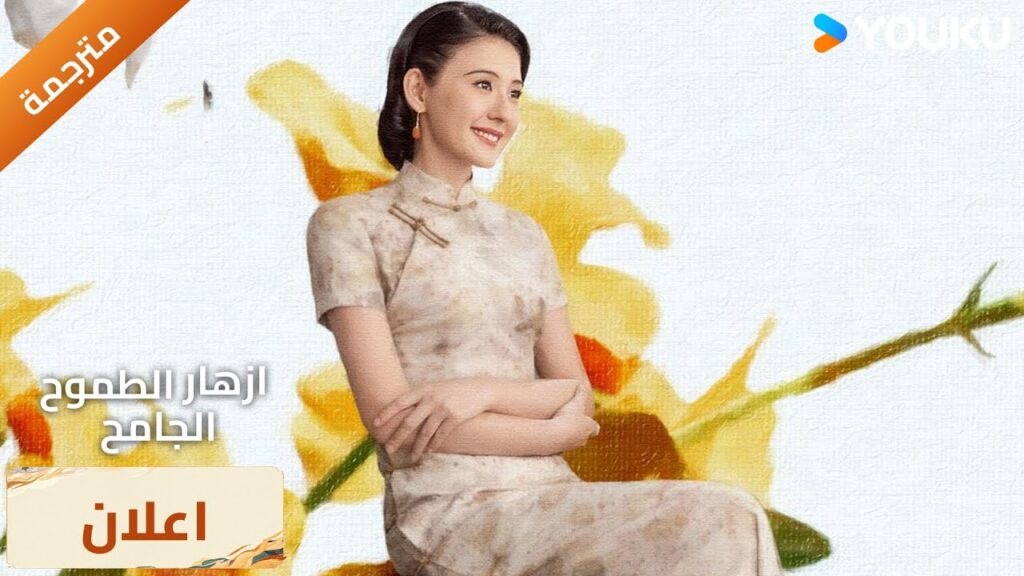 (اعلان رسمي ) حتى مع سكينٍ على حلقي، لن أرتجف | ازهار الطموح الجامح | YOUKU