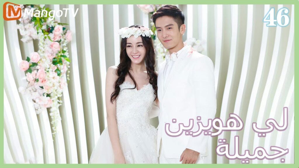 【ترجمة عربية】 لي  هويزين جميلة | Pretty Li Huizhen EP46 | MangoTV Arabic