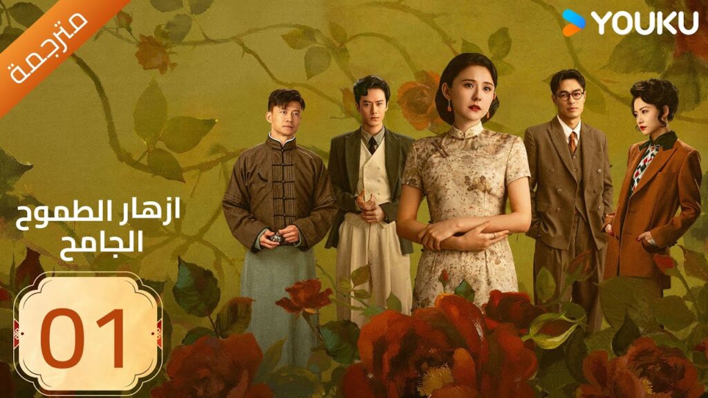مترجمة | ازهار الطموح الجامح | الحلقة 01 Wild Ambition Bloom  راي زا / يو يانغ / ماو زي جون YOUKU