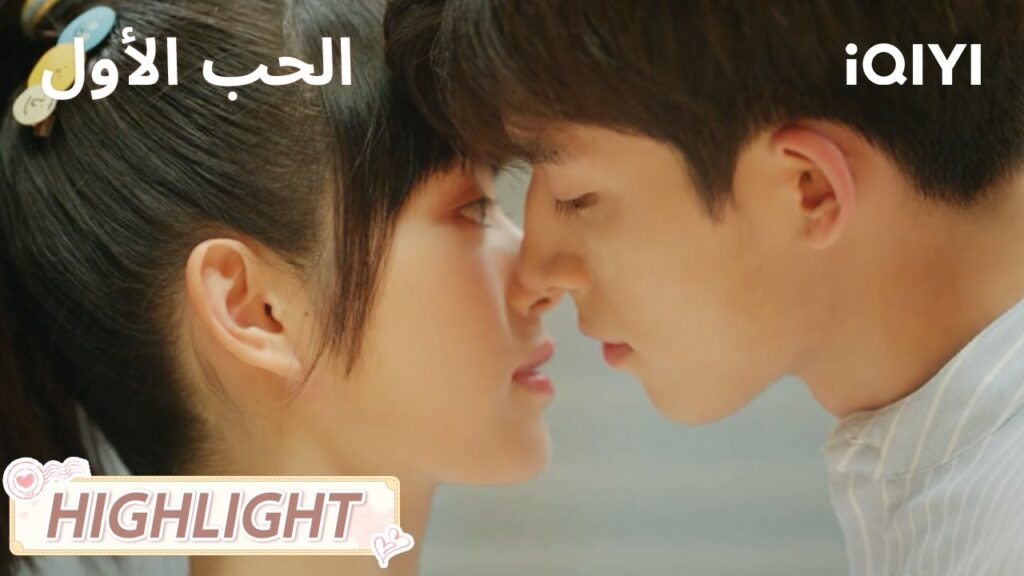 الحب الأول | بخطوة ذكية…لو وان وان أسرت قلبه💗😏 | First Love | iQIYI Arabic