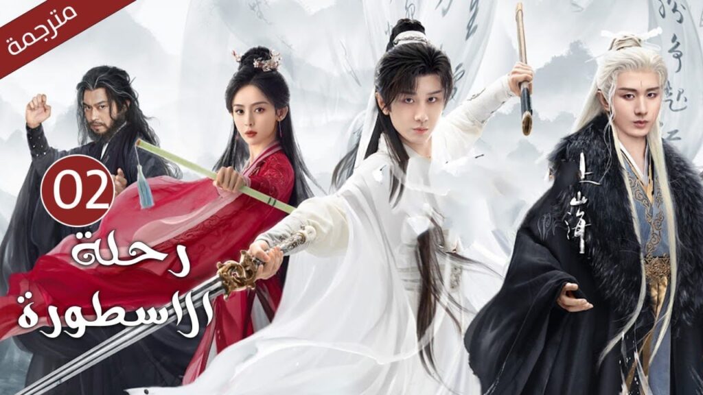 مترجمة الحلقة 02 من الدراما الرائعة ( رحلة الاسطورة | The Journey of Legend ) Cheng Yi