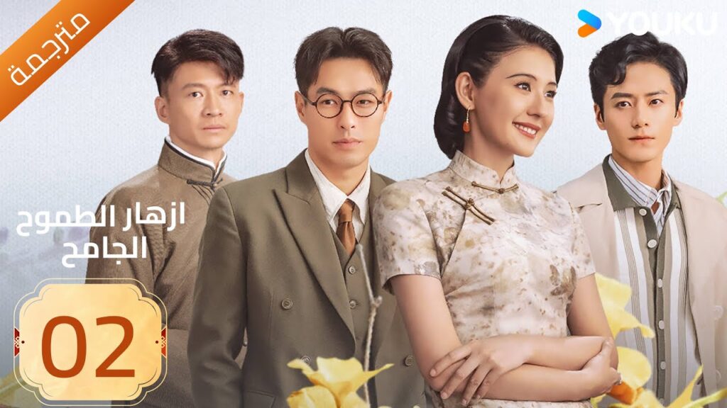 مترجمة | ازهار الطموح الجامح | الحلقة 02 Wild Ambition Bloom  راي زا / يو يانغ / ماو زي جون YOUKU