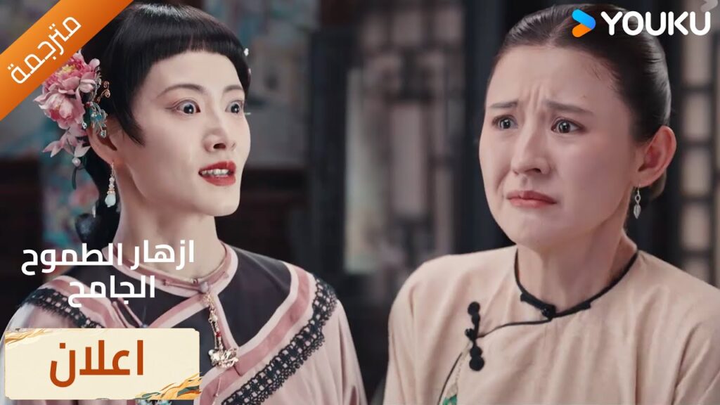 (اعلان) حلقة 5-6 صديقتي المفضلة تعتقد أنني امرأة سيئة 💔🔥ازهار الطموح الجامح | WildAmbitionBloom