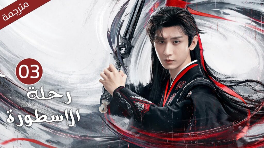 مترجمة الحلقة 03 من الدراما الرائعة ( رحلة الاسطورة | The Journey of Legend ) Cheng Yi