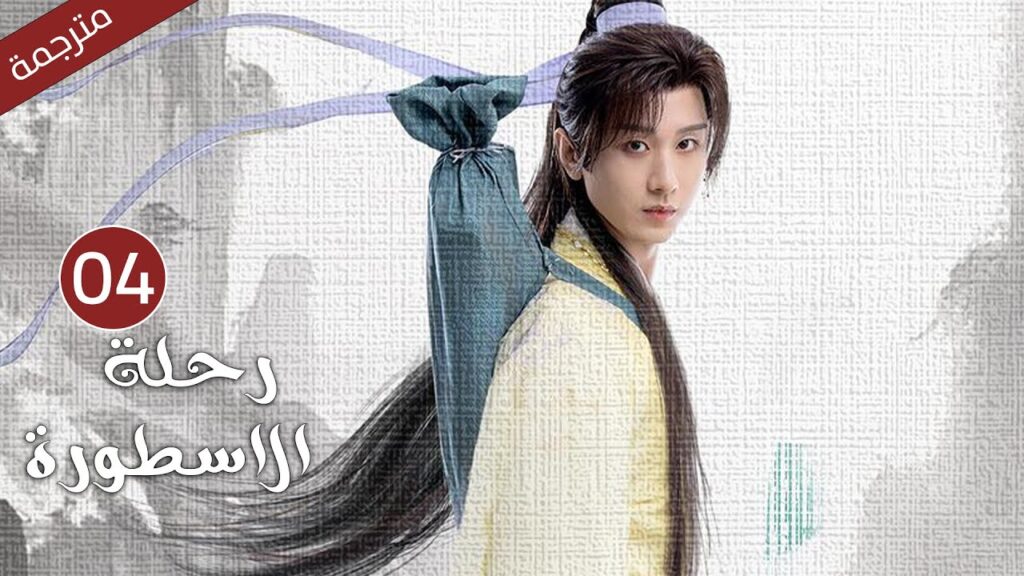 مترجمة الحلقة 04 من الدراما الرائعة ( رحلة الاسطورة | The Journey of Legend ) Cheng Yi