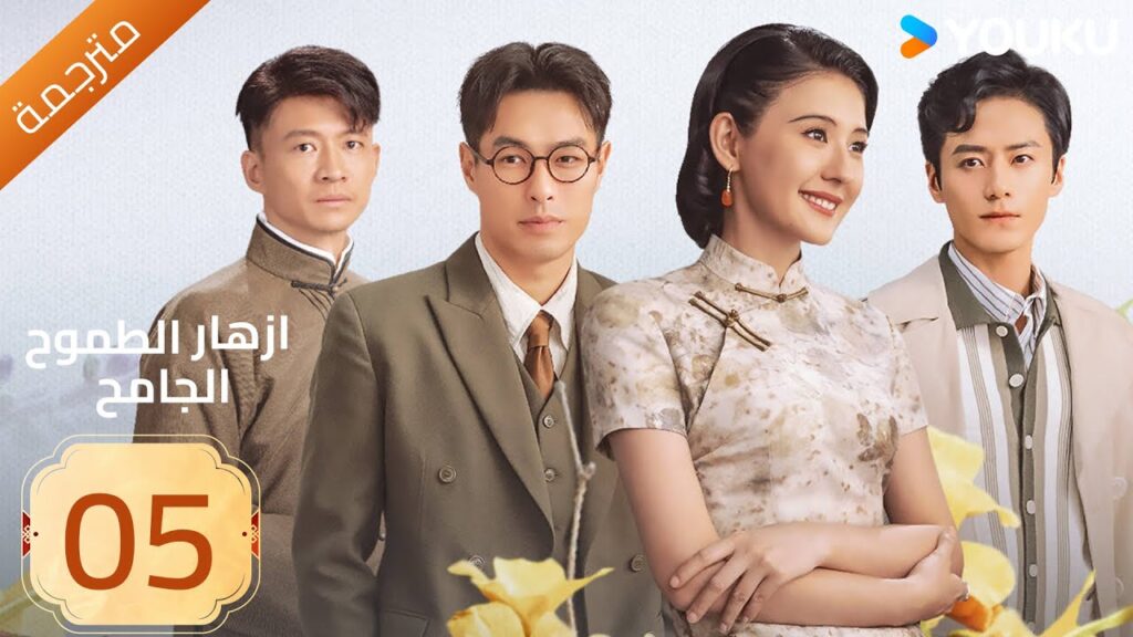 مترجمة | ازهار الطموح الجامح | الحلقة 05 Wild Ambition Bloom  راي زا / يو يانغ / ماو زي جون YOUKU