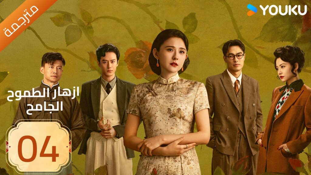 مترجمة | ازهار الطموح الجامح | الحلقة 04 Wild Ambition Bloom  راي زا / يو يانغ / ماو زي جون YOUKU