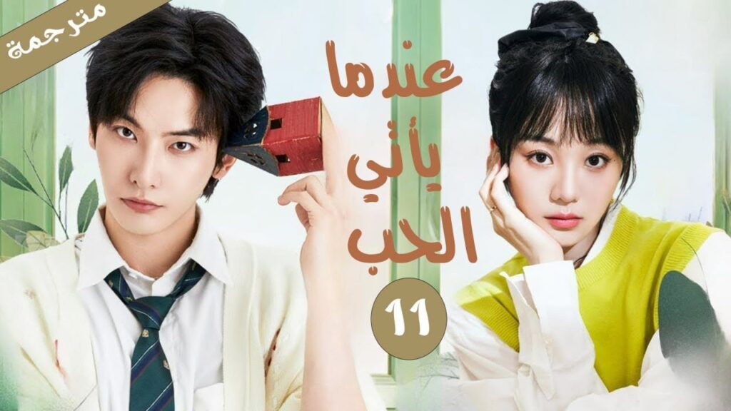 طالب مشاكس يقع في حب بنت الجيران ليكتشف انها الطالبة الجديدة في الشعبة الحلقة 11 عندما يأتي الحب